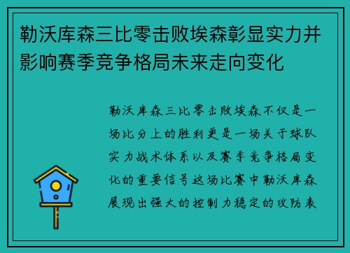 勒沃库森三比零击败埃森彰显实力并影响赛季竞争格局未来走向变化