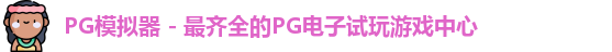 PG模拟器